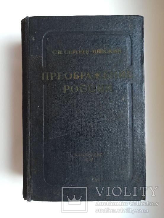 Преображение России - С.Н. Сергеев-Ценский -, фото №2