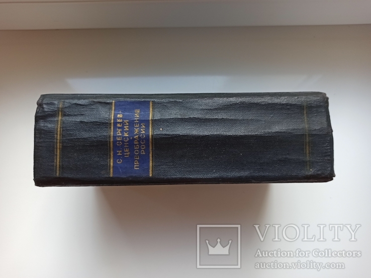Преображение России - С.Н. Сергеев-Ценский -, фото №3