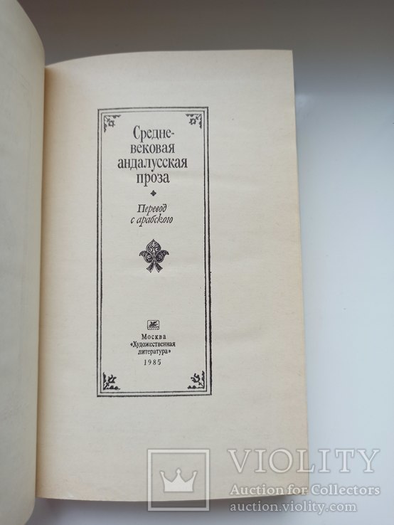 Средневековая андалусская проза, фото №7