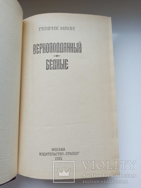 Верноподданный. Бедные - Генрих Манн -, фото №7