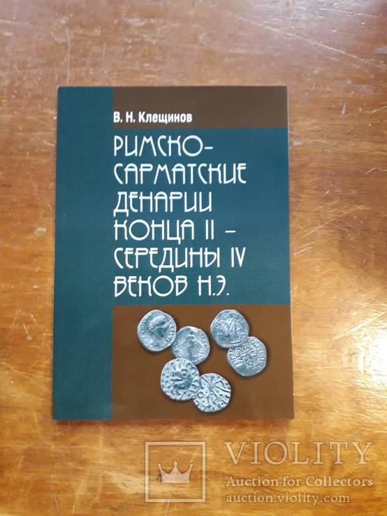 Клещинов В.Н. "Римско-сарматские денарии конца II-середины IV веков н.э." С автографом