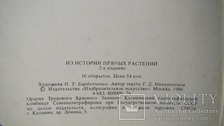 Набір листівок - З історії пряних рослин (16 жовтня), 1986, фото №5