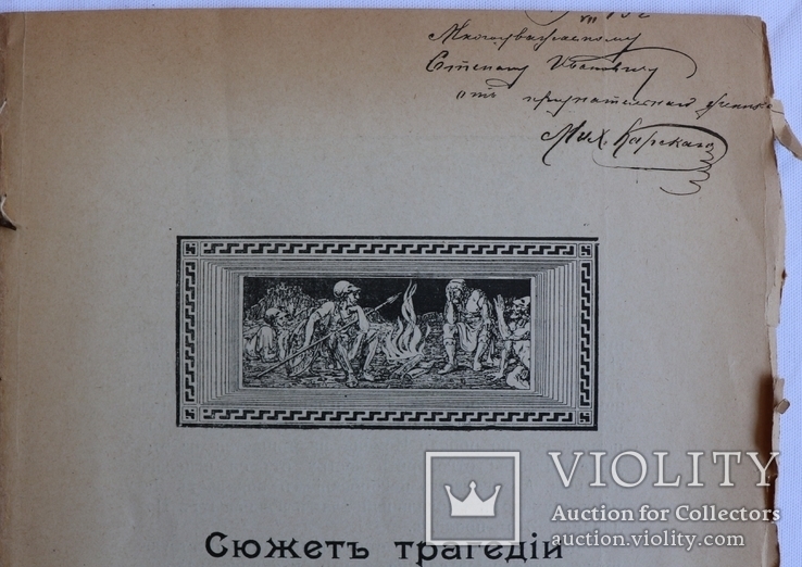 Інсценування Софокла для варшавських гімназистів (1914). Мережковський. Автограф, фото №4