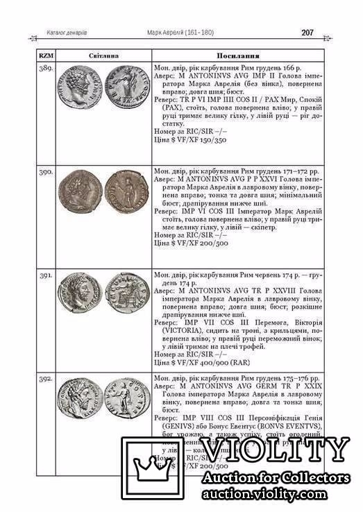 Каталог денаріїв. Династія Антонінів Кн. II Антонін Пій, Марк Аврелій, фото №5