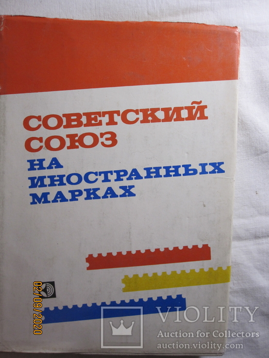 Каталог Советский Союз на иностранных марках, фото №2