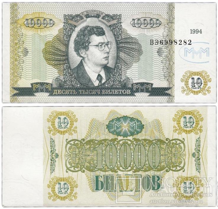 Россия МММ 10000 билетов 1994 г UNC