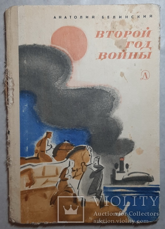 "Второй год войны" А. Белинский 1984г., фото №2