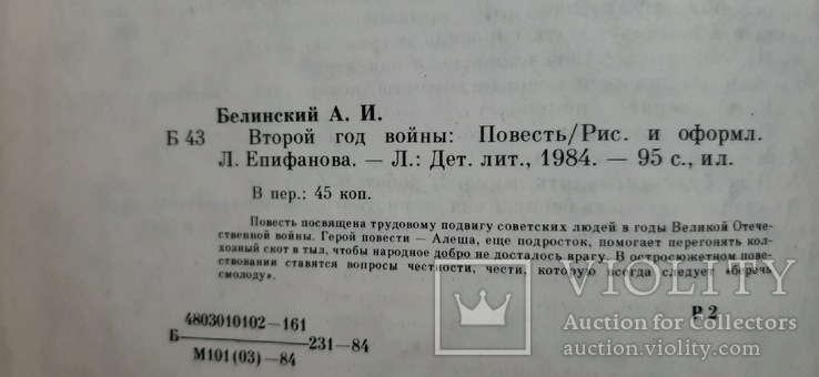 "Второй год войны" А. Белинский 1984г., фото №12