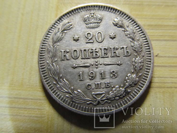 20 копеек 1913 год