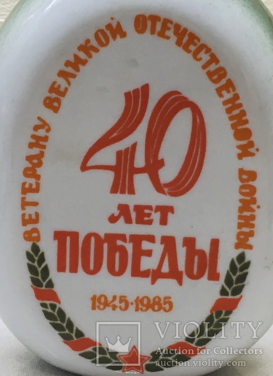 Юбилейная фляга. 40 лет Победы, фото №5