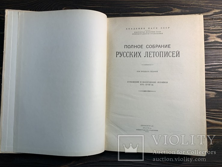 1982 Устюжские и Вологодские летописи 16-18 века, фото №10