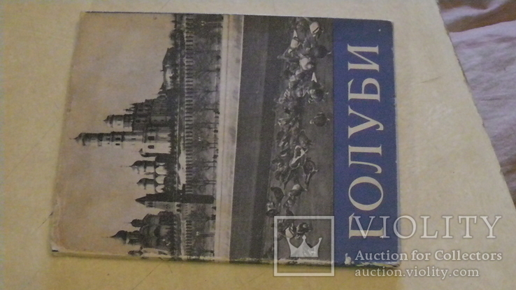 Голуби. Сборник статей. 1958 г.