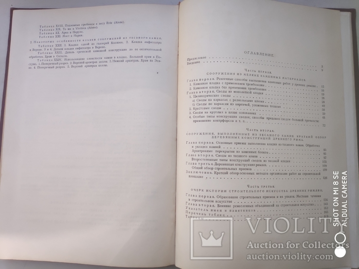 Огюст Шуази. Строительное искусство древних римлян Москва 1938 г., фото №7