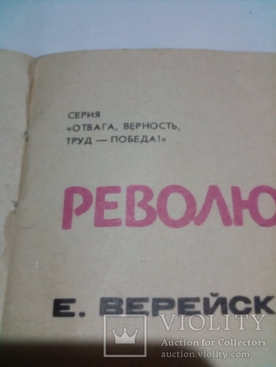 Таня революционерка. Автор Е.Верейская, фото №4