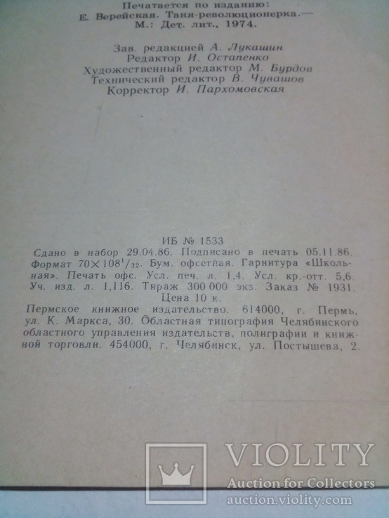 Таня революционерка. Автор Е.Верейская, фото №6