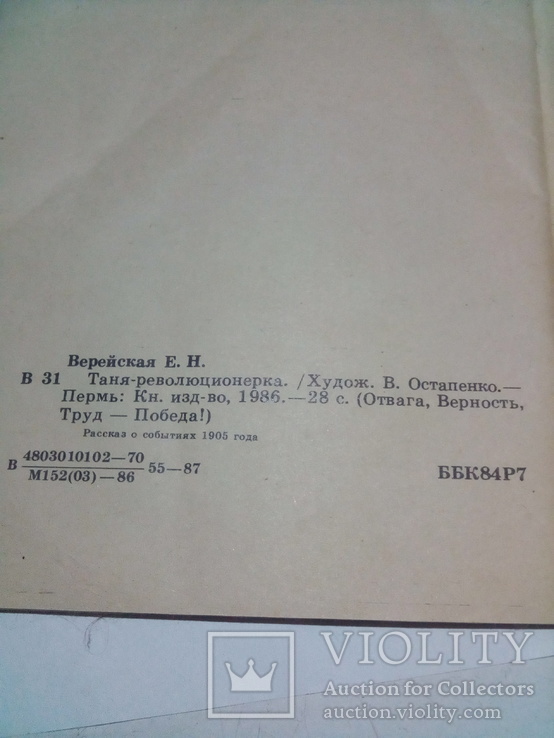 Таня революционерка. Автор Е.Верейская, фото №8