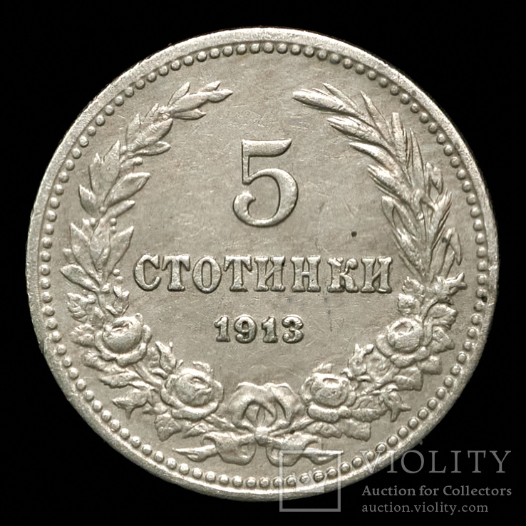 Болгария 5 стотинок,1913