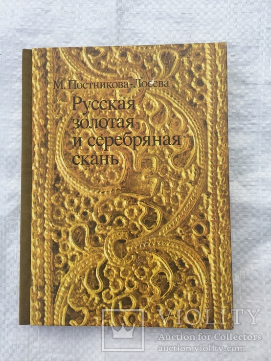 Русская золотая и серебряная скань Постникова-Лосева