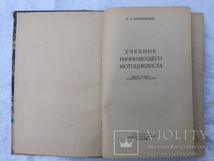 Учебник начинающего мотоциклиста Швайковский 1962 год, фото №3