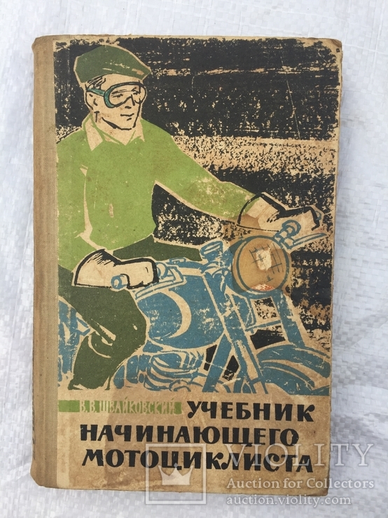Учебник начинающего мотоциклиста Швайковский 1962 год, фото №2