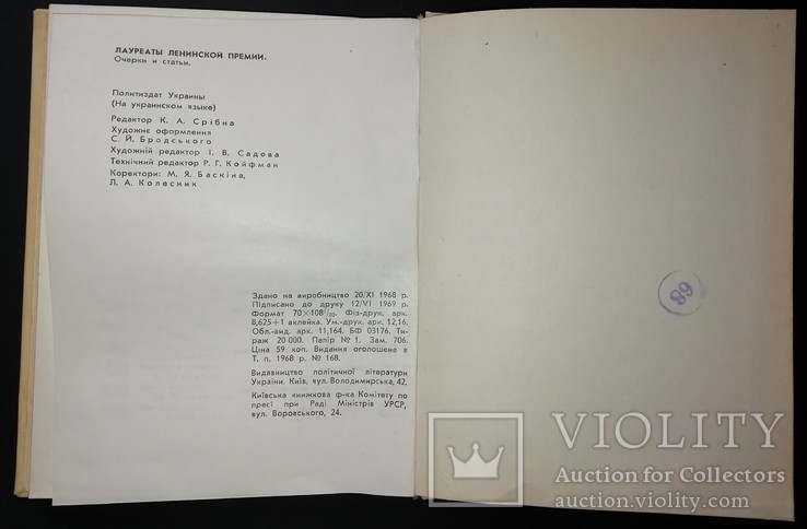 Лауреати ленінської премії (1969 рік. тир.20 тис.), фото №9