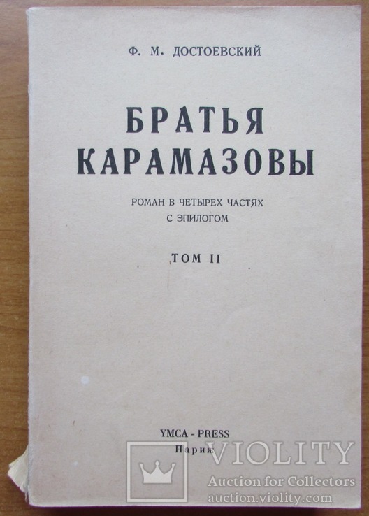 Достоевский Ф. М. Братья Карамазовы. Том ІІ. Париж: YMCA-PRESS, 1954. - 534 с.