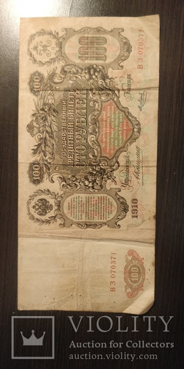 100 рублей 1910 года, фото №3
