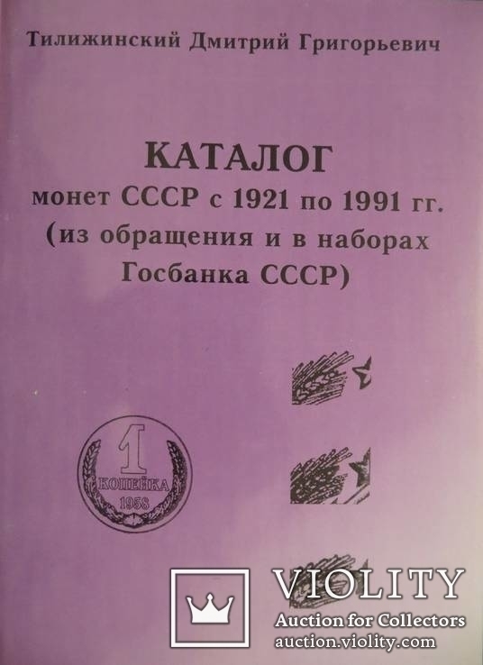 Каталог на монети СРСР 1921-1991 рр (з обігу та в банківських наборах)