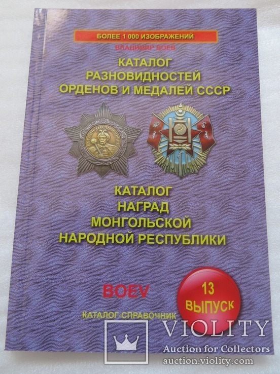 Каталог різновидів орденів і медалей СРСР 2020 В А Боєв