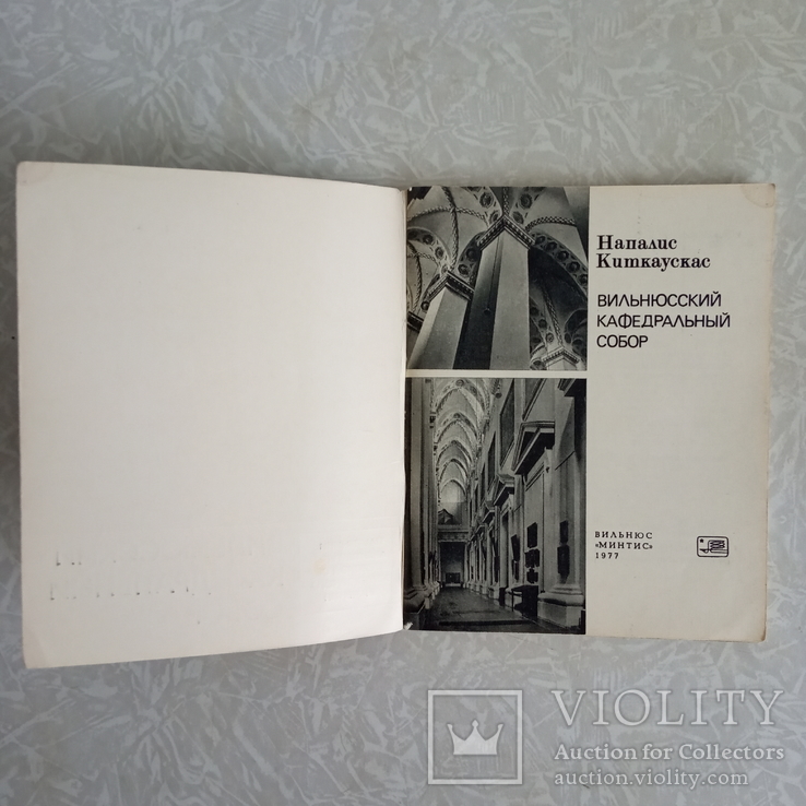"Вильнюсский кафедральный собор".(СССР), фото №3