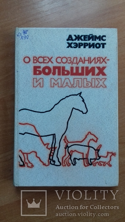 Джеймс Хэрриот. О всех созданиях- больших и малых