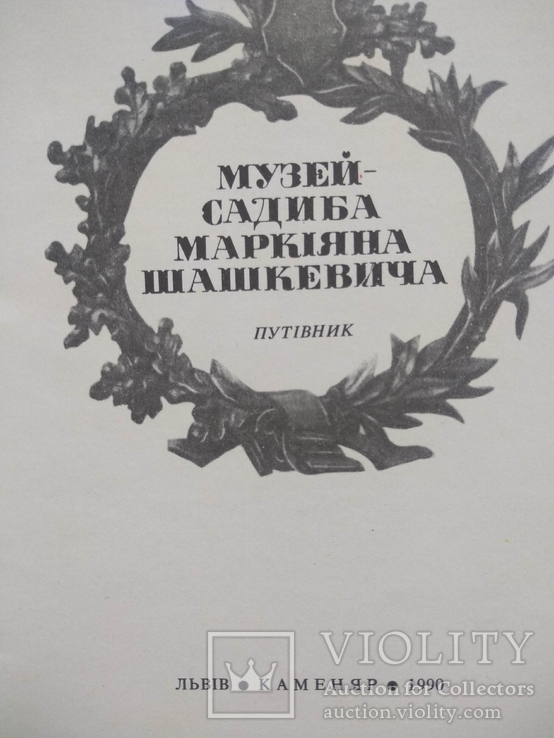 Музей-садиба Маркіяна Шашкевича 1990 р., фото №3