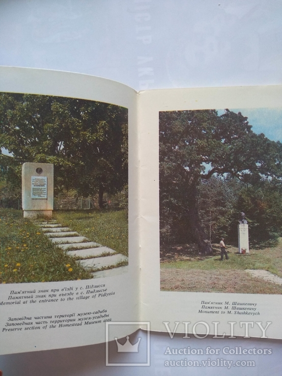 Музей-садиба Маркіяна Шашкевича 1990 р., фото №4
