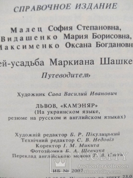 Музей-садиба Маркіяна Шашкевича 1990 р., фото №9