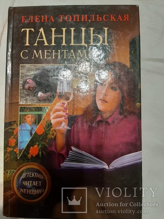 Елена Топильская. Танцы с ментами., фото №2