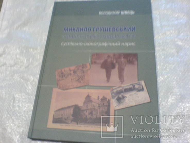 Михайло грушевский і львівский університет, фото №2