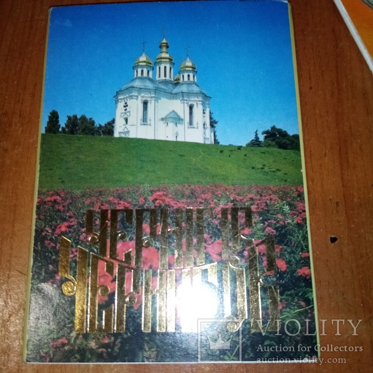 Чериговщина в открытках СССР, фото №6