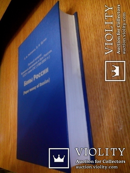 Автограф + Полный справочник бон - П.Ф. Рябченко + В.И. Бутко Боны России, фото №2