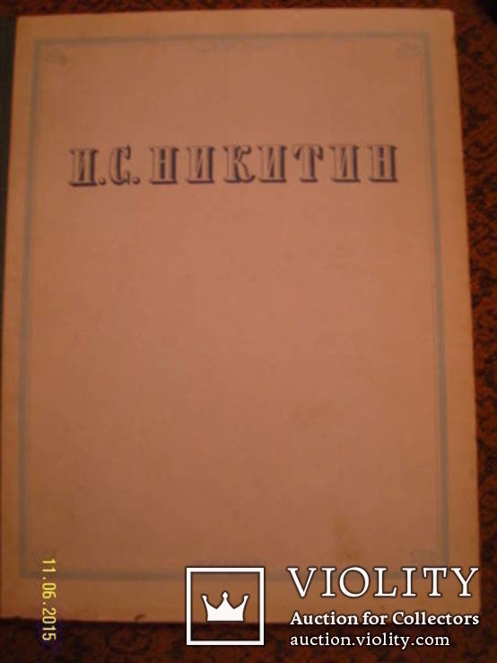 Книга І.С. Нікітіна «Твори» (опублікована в 1955 році), фото №2