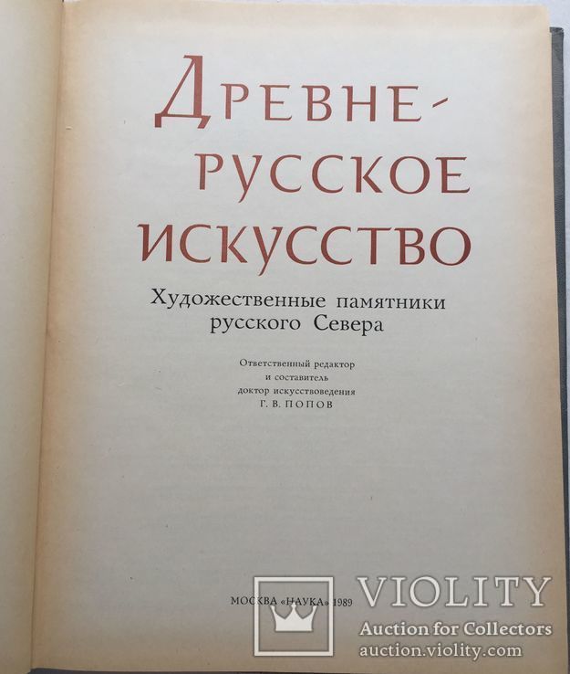 Древнерусское искусство. Художественные памятники русского Севера, фото №2