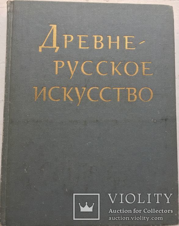 Древнерусское искусство. Художественные памятники русского Севера, фото №3