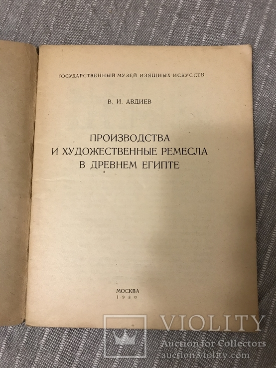 Производства и художественные ремесла в Древнем Египте 1930, фото №4