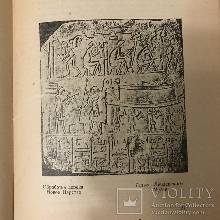 Производства и художественные ремесла в Древнем Египте 1930, фото №8