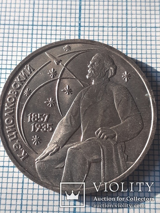 Циолковский К. Э. 1 рубль 1987 года, фото №2