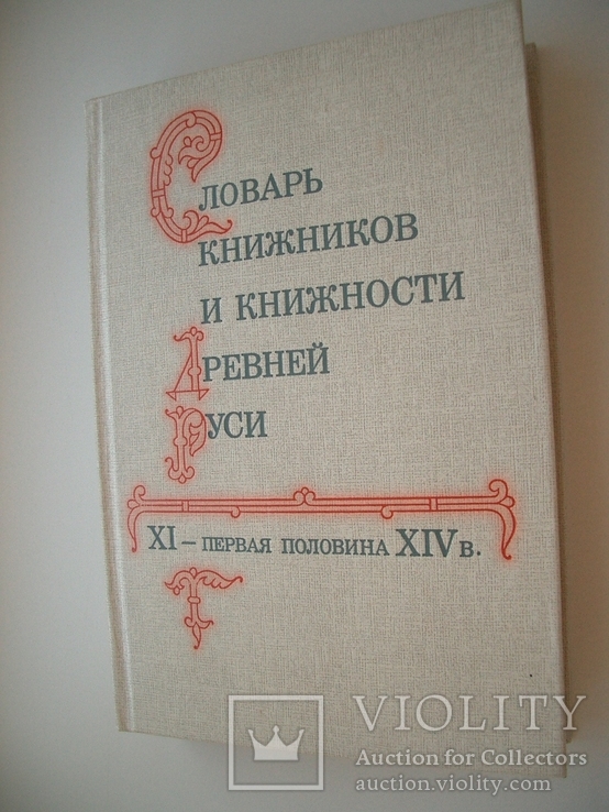 Словарь книжников и книжности Древней Руси.Дм.Лихачев