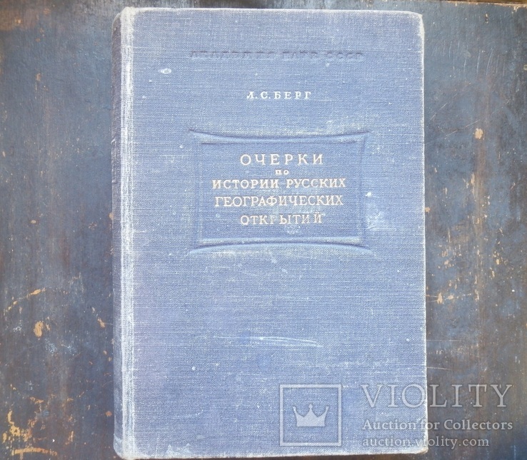 Нариси з історії російських географічних відкриттів. Берг Л. С. 1949 р. Наклад 10000 прим.