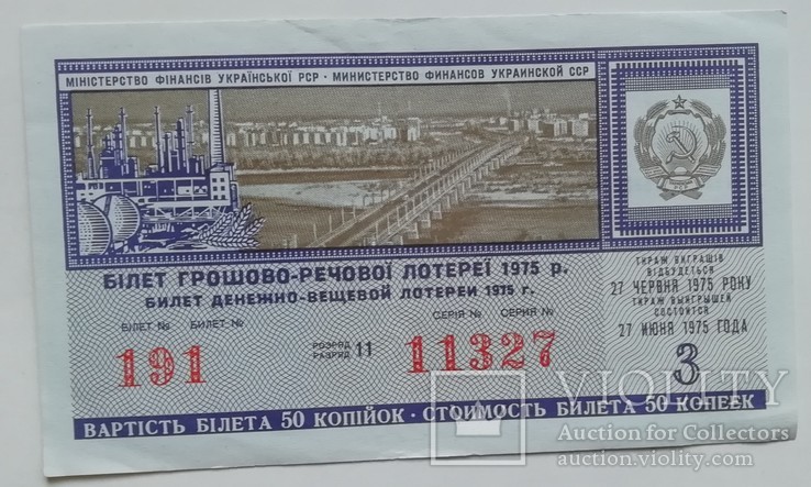 Білет ГРЛ Мінфін УРСР 1975 р. випуск 3