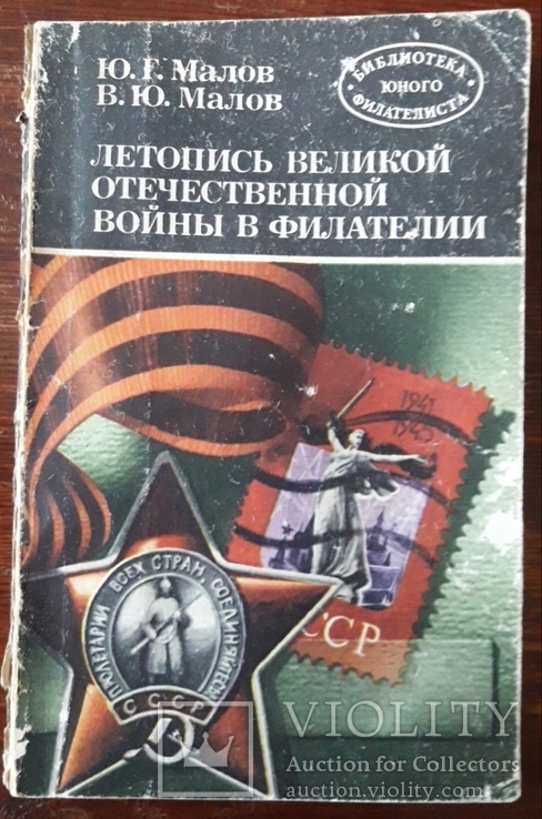 Ю. Малов Літопис ВВВ  в філателії . 1985 р.