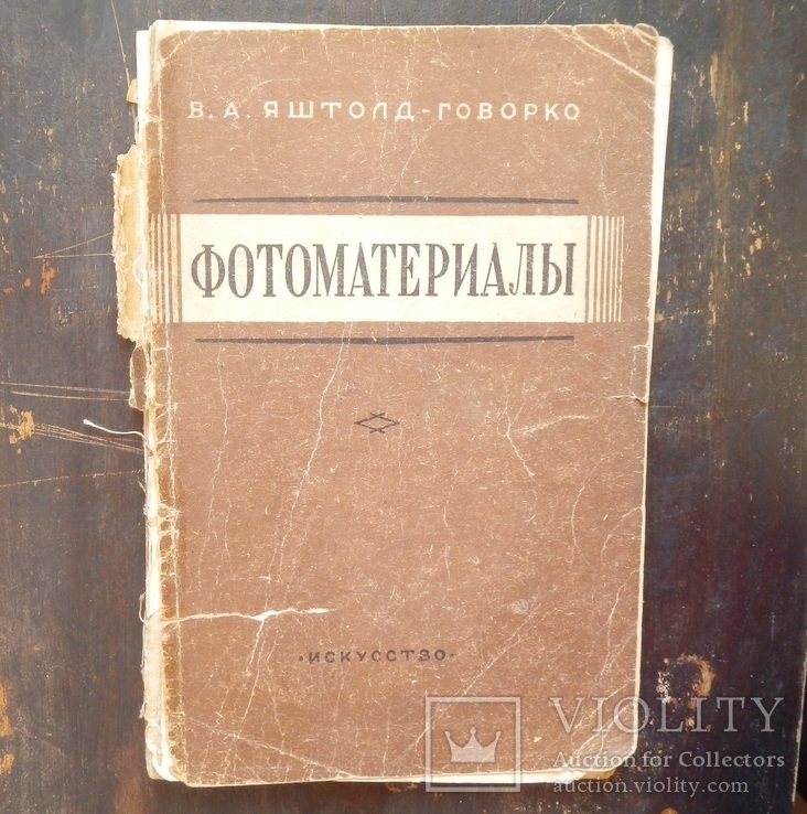 В.А.Яштолд-Говорко. Фотоматериалы. 1954 г.