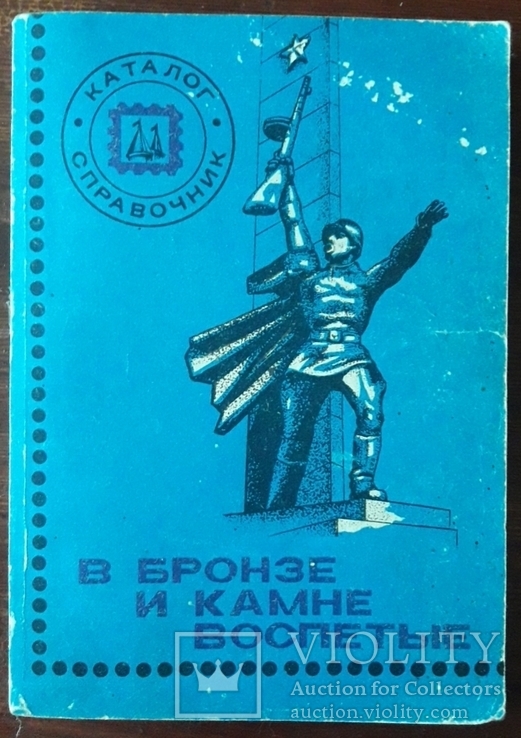 Каталог-довідник. В бронзі і камені оспівані, фото №2